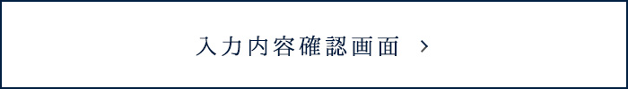 入力内容確認画面