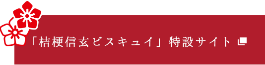 桔梗信玄ビスキュイ特設サイト