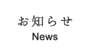 お知らせ