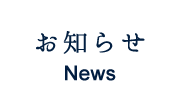 お知らせ