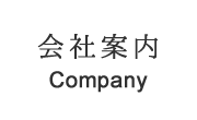 会社案内