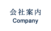 会社案内