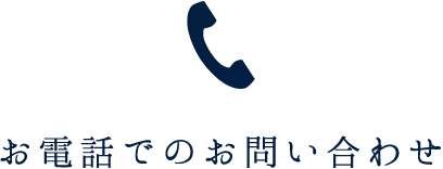 お電話でのお問合わせ